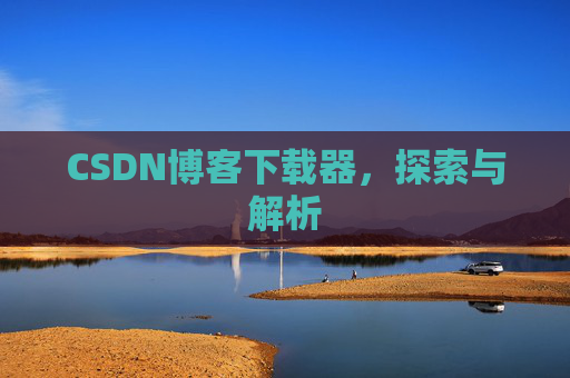 CSDN博客下载器，探索与解析